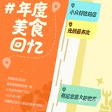 美食记得2023，迎接2024
