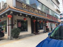 门面-昇记肠粉王(福华路店)