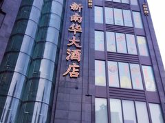 -新南华大酒店(长寿店)