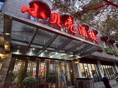 -小贝壳酒楼(经九路店)