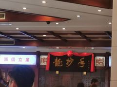 -龙抄手(春熙路总店)