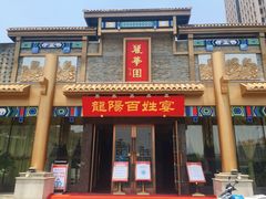 -丽华园(汉阳龙阳店)