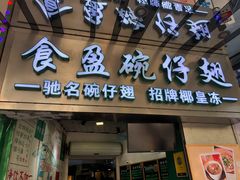 门面-食盈碗仔翅(星玺广场店)