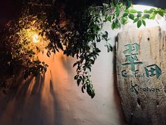 -翠田Green Field Kitchen