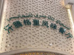 -汗腾格里·风味餐厅(新疆驻京办店)