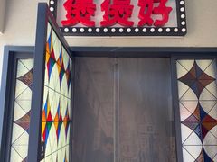 -煲煲好(朝阳门店)