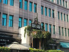 -开海·红岛海鲜虾水饺(石老人店)