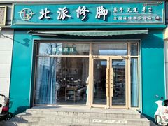 -北派修脚(欢乐谷店)