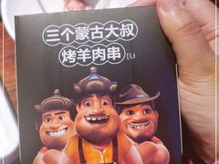 -三个蒙古大叔羊肉串(大宁店)