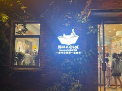-猫的天空之城概念书店(景德镇陶溪川店)