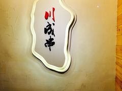 用餐区-川成串·自助串串香火锅(朝阳店)
