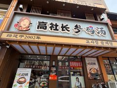 -长寿参鸡汤(朝韩风情街店)