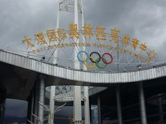 -大理国际奥林匹克体育中心