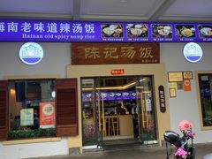 -陈记汤饭(水巷口店)