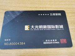 -大光明新国际影城(青浦吾悦店)