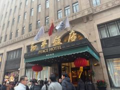 -上海和平饭店 Fairmont Peace Hotel