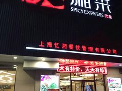 门面-9家湘菜(上南路店)