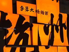 -李犟大爆鳝面·手工蟹黄包(湖滨西湖店)