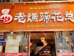 门面-易老妈蹄花.特色川菜(人民公园总店)