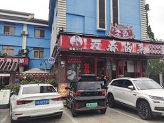 -老鼎万春卤菜(五代传承创始老店)