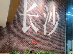 -呷佬·长沙手工米粉(金沙江路店)
