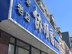 -协顺园回头馆(南顺城路店)