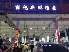 门面-标记美食新鲜猪杂(兴南大道店)