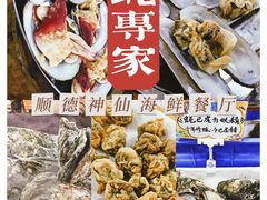 -蚝专家(北滘店)