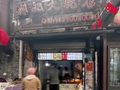 -樊记火烧店(甘泉路店)