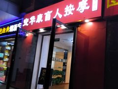 -宜华康盲人按摩(中关村店)