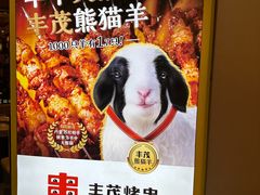 -丰茂烤串(卫星广场店)