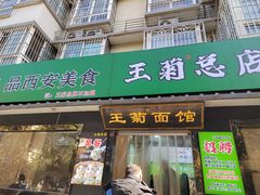 -王菊美食街·王菊面馆(总店)