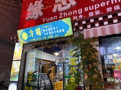 门面-冷峰马家鸡蛋牛奶醪糟(八朗学五巷店)