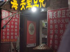 -海关荤豆花(洋河一路店)