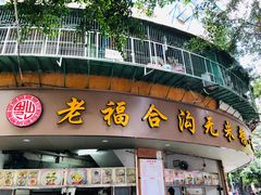 门面-老福合沟无米粿甜汤粿品店