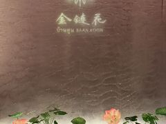 -金链花·泰国餐厅(国贸店)
