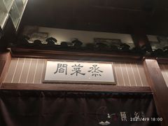 门面-顾乡私房菜(金沙天街店)