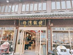 -佬钱湾仔(衣裳街店)