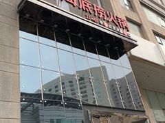 门面-海底捞火锅(璞丽中心店)