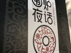 -围炉夜话·潮汕卤水火锅(榕江店)