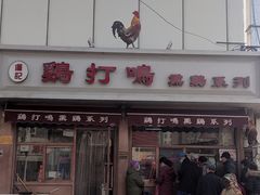 门面-鸡打鸣熏鸡系列(总店)
