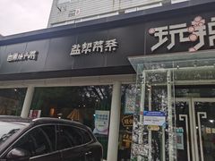 门面-自贡盐帮菜·玩辣餐厅(樱花园西街店)