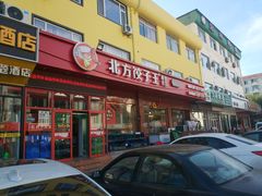 门面-北方饺子王·海肠捞饭·海鲜锅(山大店)