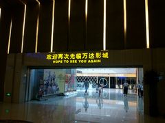 -万达影城(江桥万达广场IMAX店)