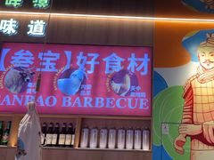 -叁宝烤肉• 西安烧烤(凤城十二路店)