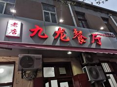 门面-九龙餐厅(大沽路店)