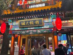-胡大饭馆 24h(簋街总店)