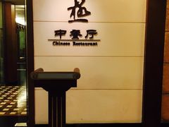 -园林格兰云天大酒店-太极名厨中餐厅