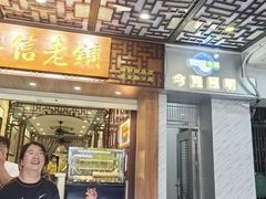 -仁信老铺甜品(北京路店)