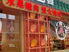 -韩宫宴烤肉·黑毛和牛·料理(宝山万达店)